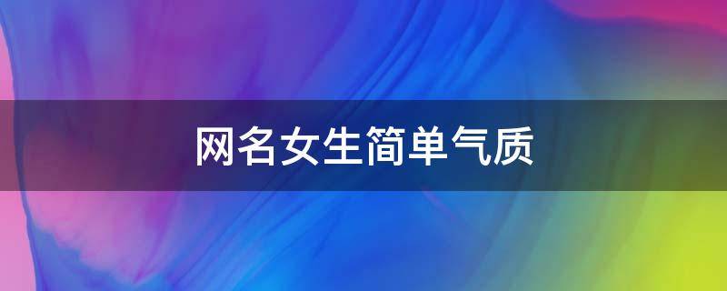 简单气质有内涵的女生微信名，优雅励志好听的微信名字-第1张图片-