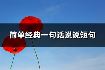 ​简单经典一句话说说短句(优选104句)