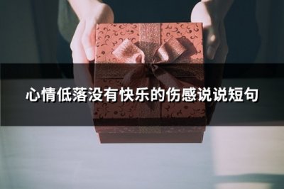 ​心情低落没有快乐的伤感说说短句(必备81句)