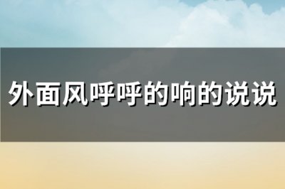 ​外面风呼呼的响的说说(优选96句)