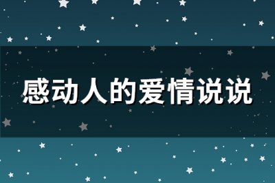 ​感动人的爱情说说(实用93句)