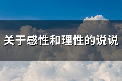 ​关于感性和理性的说说(通用110句)