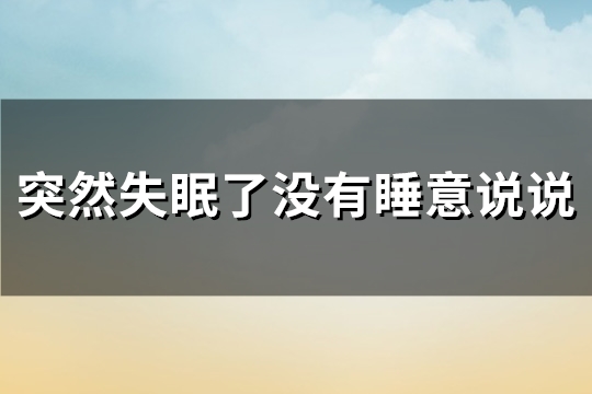 突然失眠了没有睡意说说(共120句)