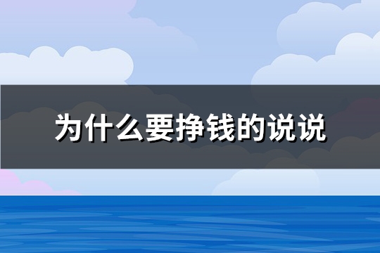 为什么要挣钱的说说(必备82句)