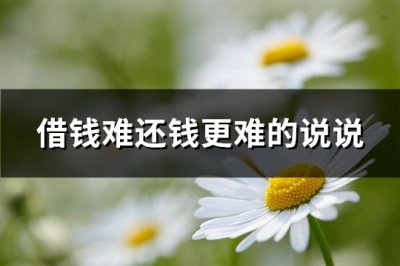 ​借钱难还钱更难的说说(精选90句)