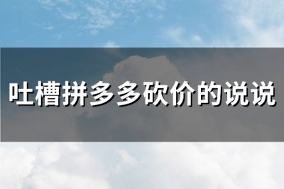 ​吐槽拼多多砍价的说说(共121句)