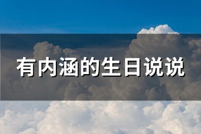 ​有内涵的生日说说(汇总124句)