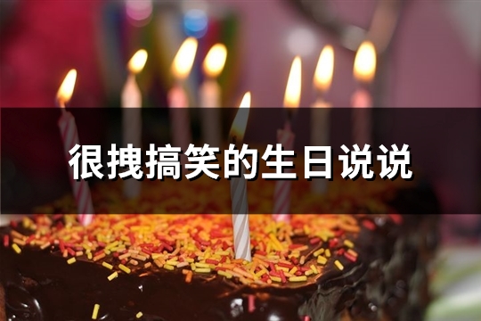 很拽搞笑的生日说说(精选83句)