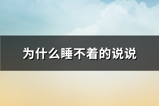 为什么睡不着的说说(优选105句)