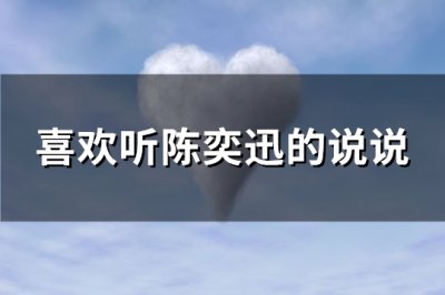 ​喜欢听陈奕迅的说说(实用88句)