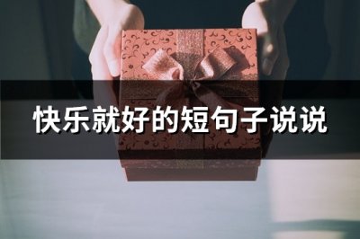 ​快乐就好的短句子说说(推荐83句)