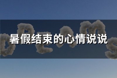 ​暑假结束的心情说说(优选86句)