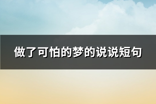 做了可怕的梦的说说短句(必备90句)