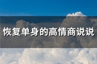 ​恢复单身的高情商说说(通用87句)