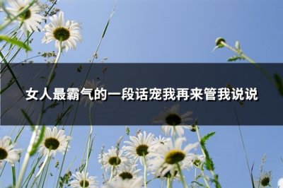 ​女人最霸气的一段话宠我再来管我说说(必备94句)