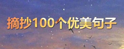 ​摘抄100个优美句子