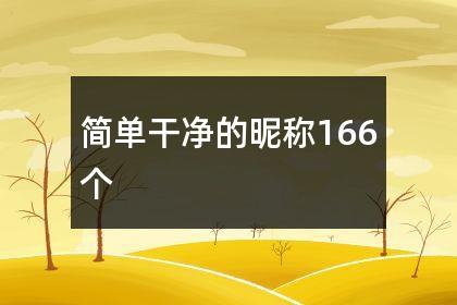 简单干净的昵称166个