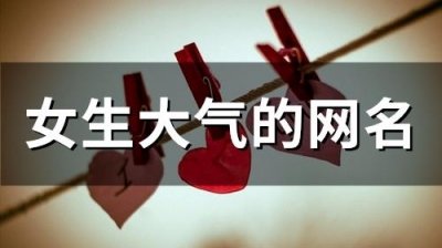 ​女生大气的网名(158个)