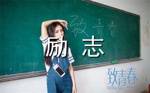 关于女生正能量的好句子