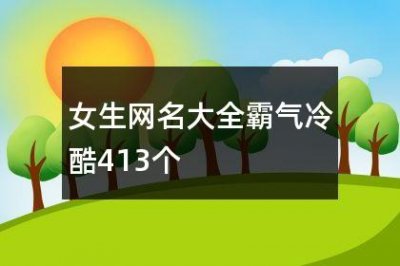 ​女生网名大全霸气冷酷413个