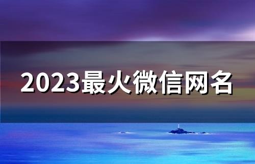 2025最火微信网名(精选199个)