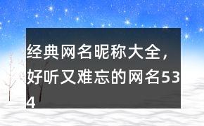 经典网名昵称大全，好听又难忘的网名534个