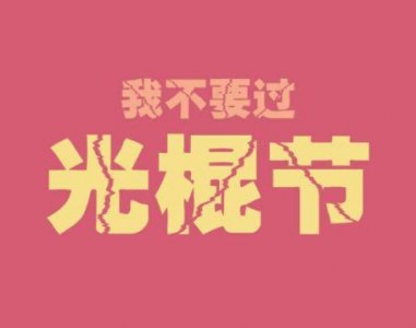 ​我们三经典句子45句