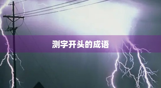 测字字第四接龙测字开头第二个关先全集大全雾字雾字成语第二个解释先全集册字接龙成语开头测字的字解释是什么关龙大龙大册字成语成语测字